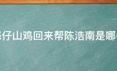 古惑仔山鸡回来帮陈浩南是哪一部 