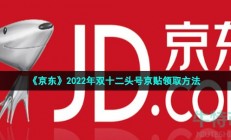 2022年京东双12头号京贴在哪领-2022年双十二头号京贴领取方法