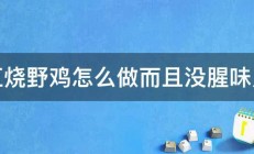 红烧野鸡怎么做而且没腥味儿 