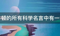 牛顿的所有科学名言中有一句 