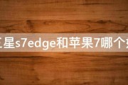 三星s7edge和苹果7哪个好 