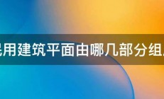 民用建筑平面由哪几部分组成 