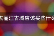 去丽江古城应该买些什么 