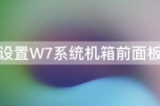 如何设置W7系统机箱前面板声音 