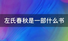 左氏春秋是一部什么书 