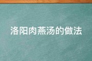 洛阳肉燕汤的做法 