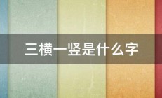 三横一竖是什么字 