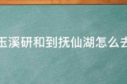 玉溪研和到抚仙湖怎么去 