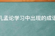 孔孟论学习中出现的成语 