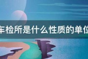 车检所是什么性质的单位 