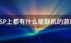 PSP上都有什么能联机的游戏 