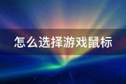 怎么选择游戏鼠标 