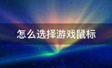 怎么选择游戏鼠标 