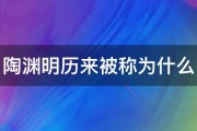 陶渊明历来被称为什么 