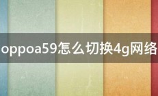 oppoa59怎么切换4g网络 