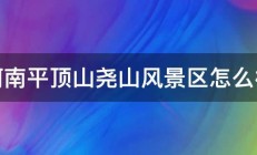 河南平顶山尧山风景区怎么样 