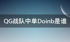 QG战队中单Doinb是谁 