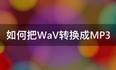 如何把WaV转换成MP3 