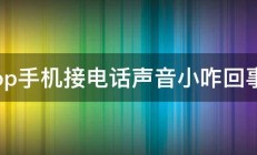 op手机接电话声音小咋回事 