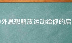 中外思想解放运动给你的启示 