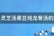 首乌灵芝汤黑豆炖龙骨汤的功效 