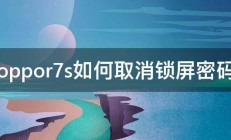 oppor7s如何取消锁屏密码 