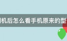 刷机后怎么看手机原来的型号 