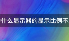 为什么显示器的显示比例不对 