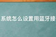 安卓系统怎么设置用蓝牙接电话 