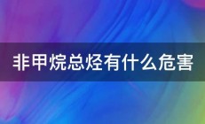 非甲烷总烃有什么危害 