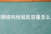 请问钢结构检验批容量怎么填写 