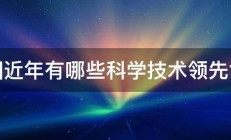 我国近年有哪些科学技术领先世界 