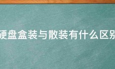 硬盘盒装与散装有什么区别 