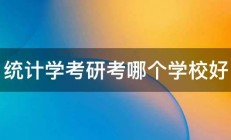 统计学考研考哪个学校好 