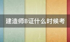 建造师B证什么时候考 