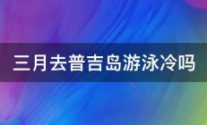 三月去普吉岛游泳冷吗 