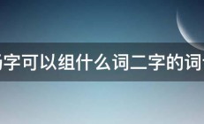 肠字可以组什么词二字的词语 