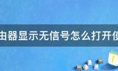 路由器显示无信号怎么打开使用 