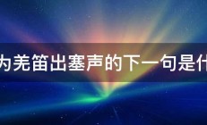 今为羌笛出塞声的下一句是什么 