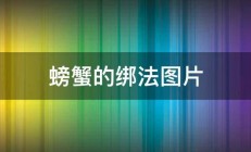 螃蟹的绑法图片 