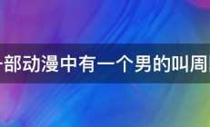 有一部动漫中有一个男的叫周防尊 