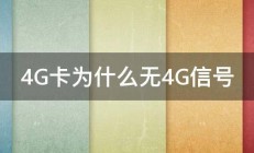 4G卡为什么无4G信号 