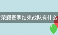 王者荣耀赛季结束战队有什么奖励 