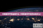 中国最抢手职业是什么（现在最抢手的职业是什么）