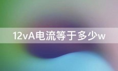 12vA电流等于多少w 