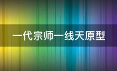 一代宗师一线天原型 