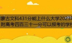 文科374上什么大学好(文科374分能上什么专科)