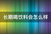 长期喝饮料会怎么样 