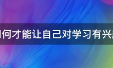 如何才能让自己对学习有兴趣 