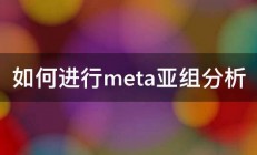 如何进行meta亚组分析 